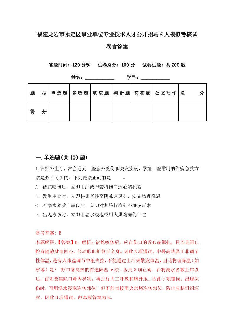 福建龙岩市永定区事业单位专业技术人才公开招聘5人模拟考核试卷含答案0