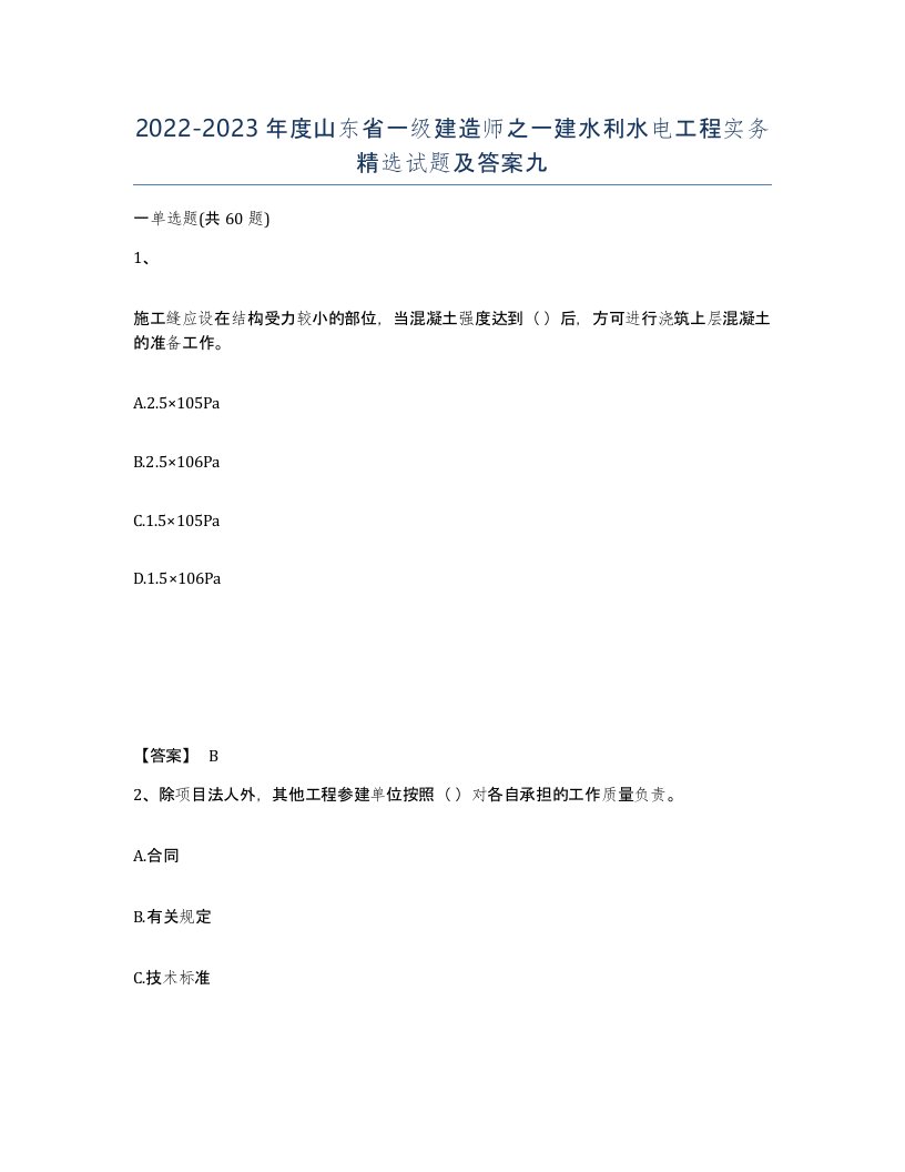 2022-2023年度山东省一级建造师之一建水利水电工程实务试题及答案九