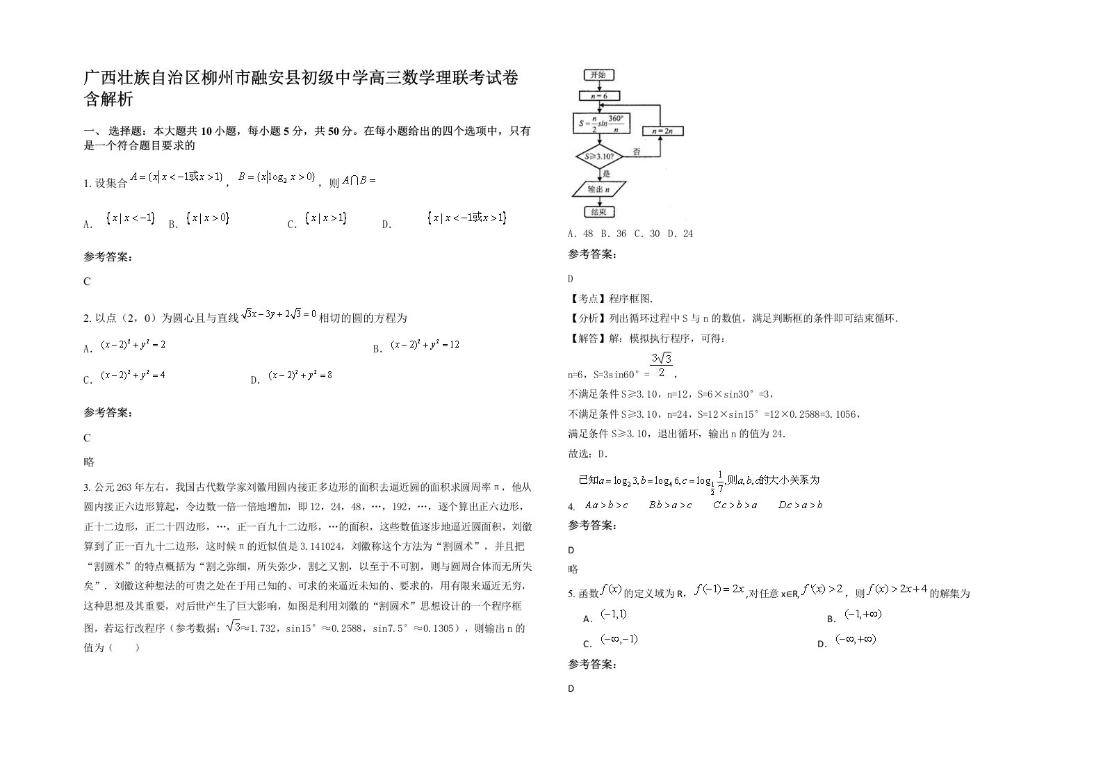 广西壮族自治区柳州市融安县初级中学高三数学理联考试卷含解析