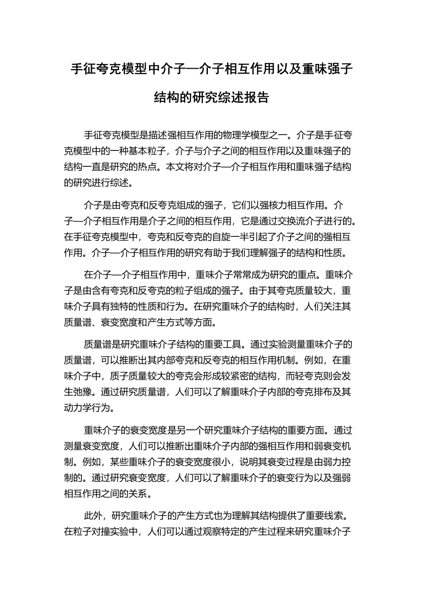 手征夸克模型中介子—介子相互作用以及重味强子结构的研究综述报告