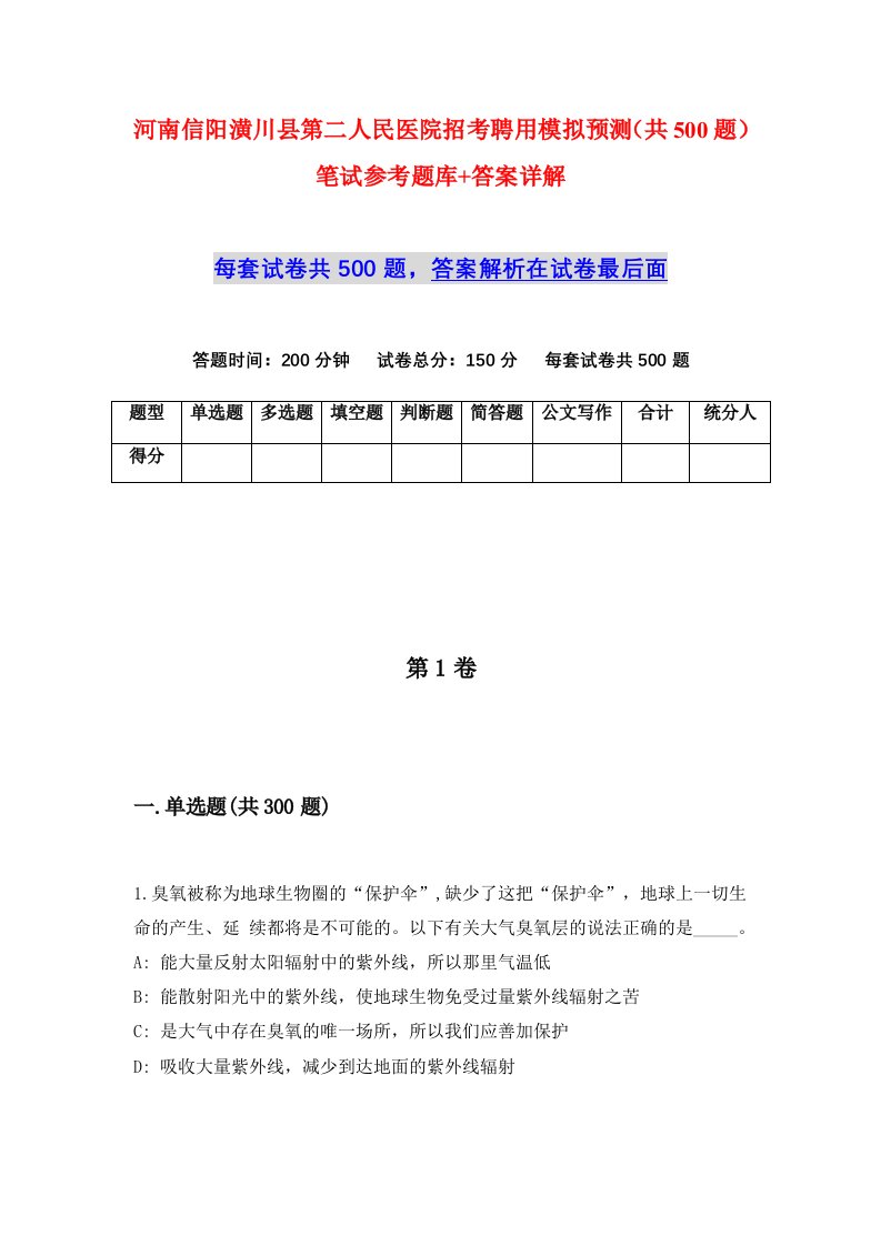 河南信阳潢川县第二人民医院招考聘用模拟预测共500题笔试参考题库答案详解