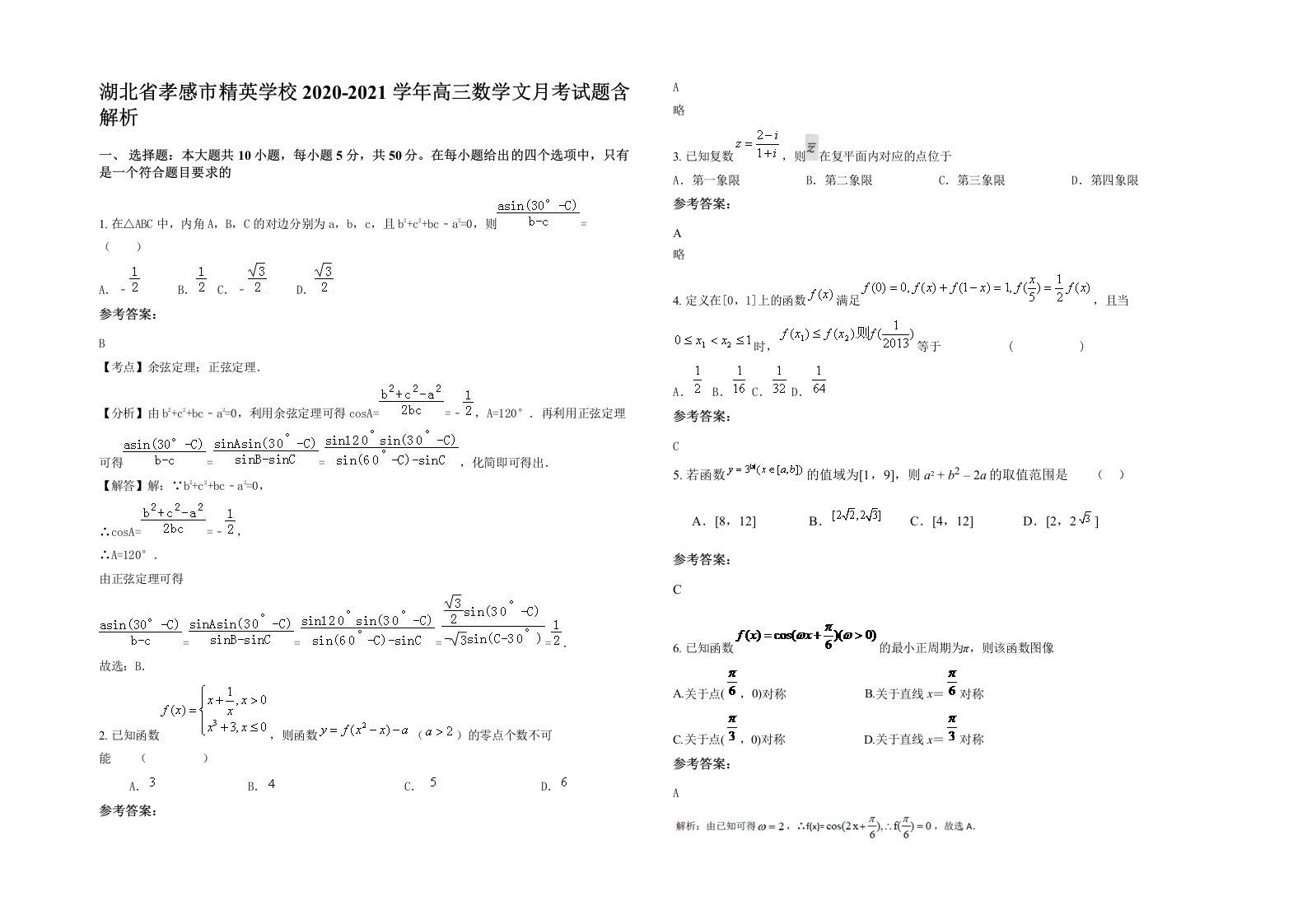 湖北省孝感市精英学校2020-2021学年高三数学文月考试题含解析