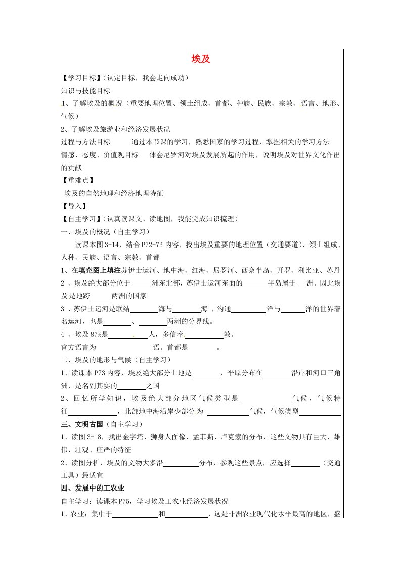 新疆伊犁市新源县别斯托别中学七年级地理下册8.2埃及导学案无答案新版湘教版