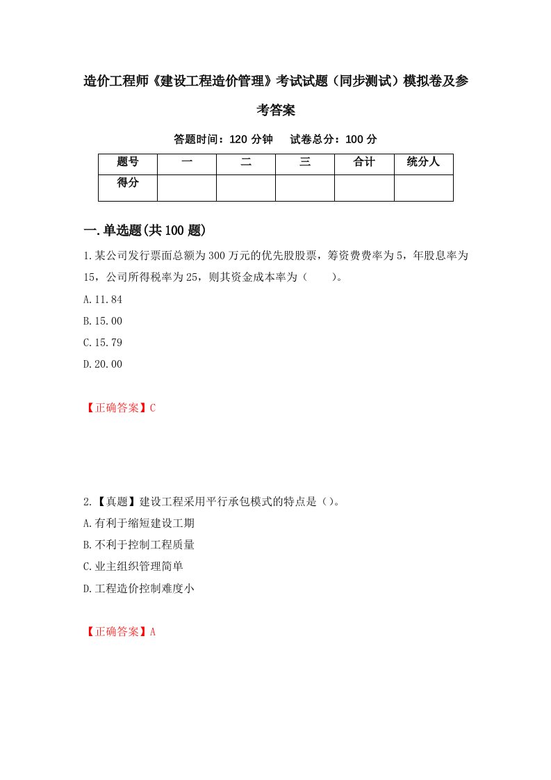 造价工程师建设工程造价管理考试试题同步测试模拟卷及参考答案46