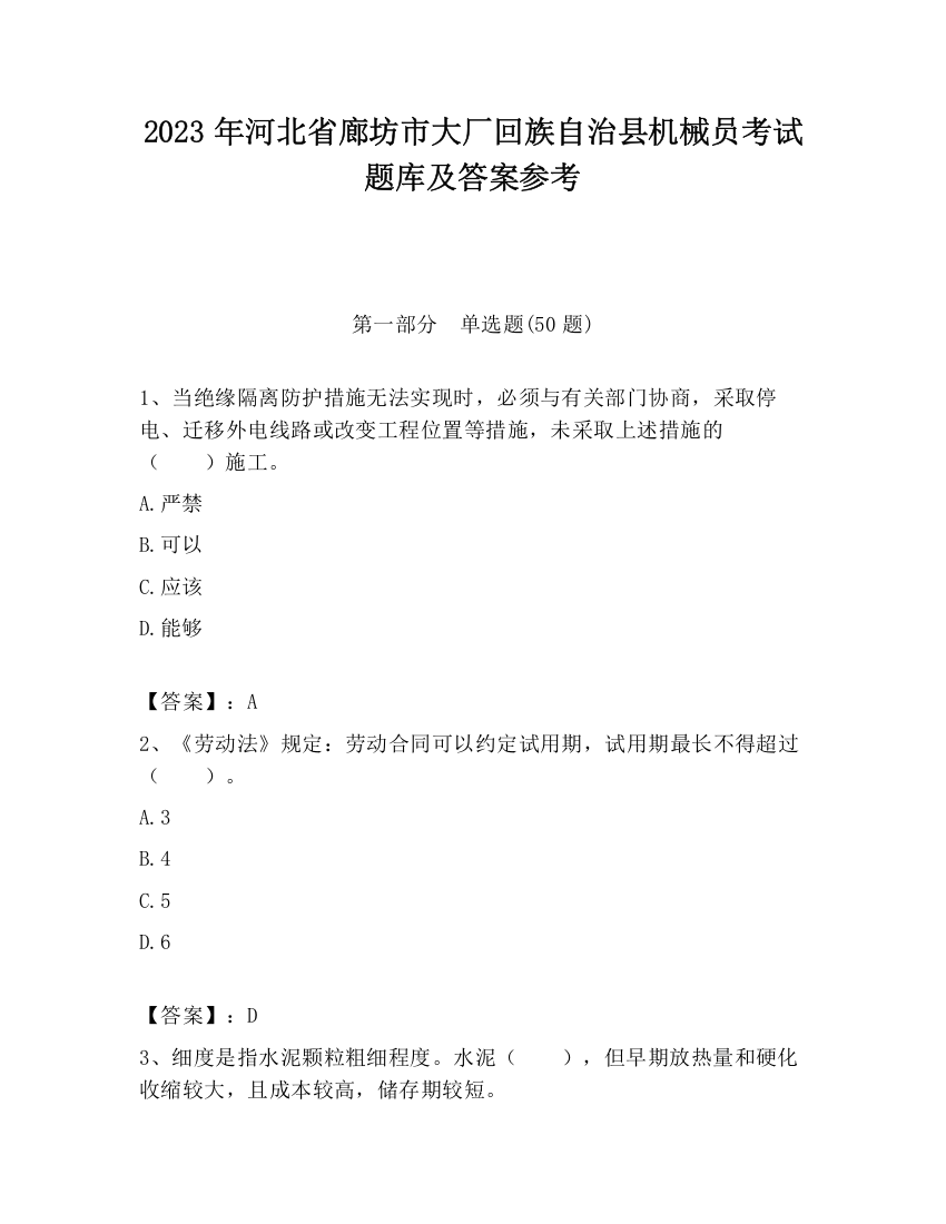 2023年河北省廊坊市大厂回族自治县机械员考试题库及答案参考