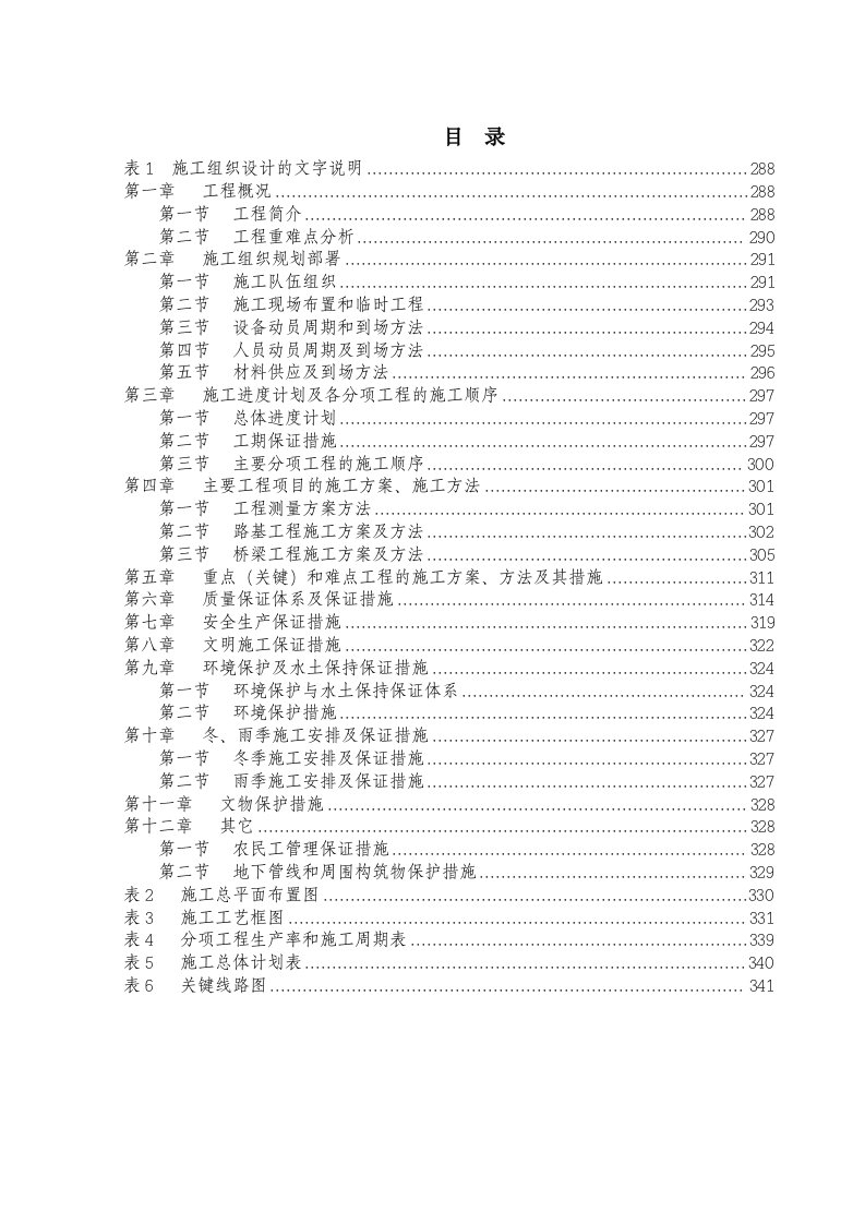 陕西某双向八车道高速公路改扩建工程路基桥涵施工组织设计(附平面布置图、线路图)