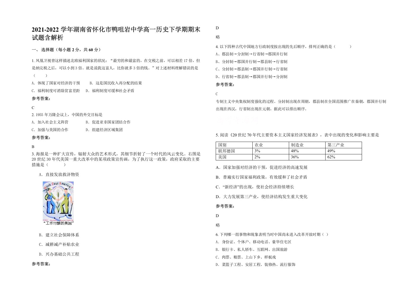 2021-2022学年湖南省怀化市鸭咀岩中学高一历史下学期期末试题含解析