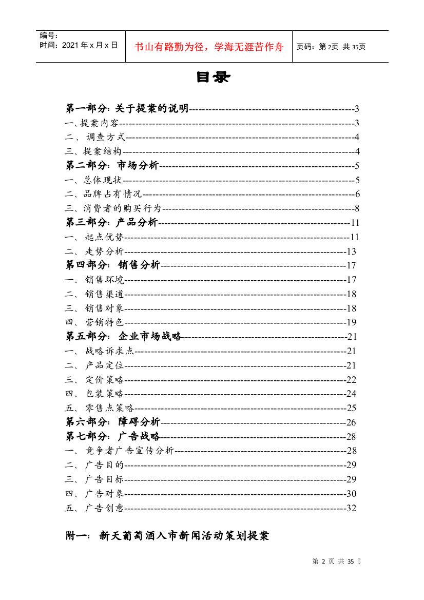 新天葡萄酒上市推广提案