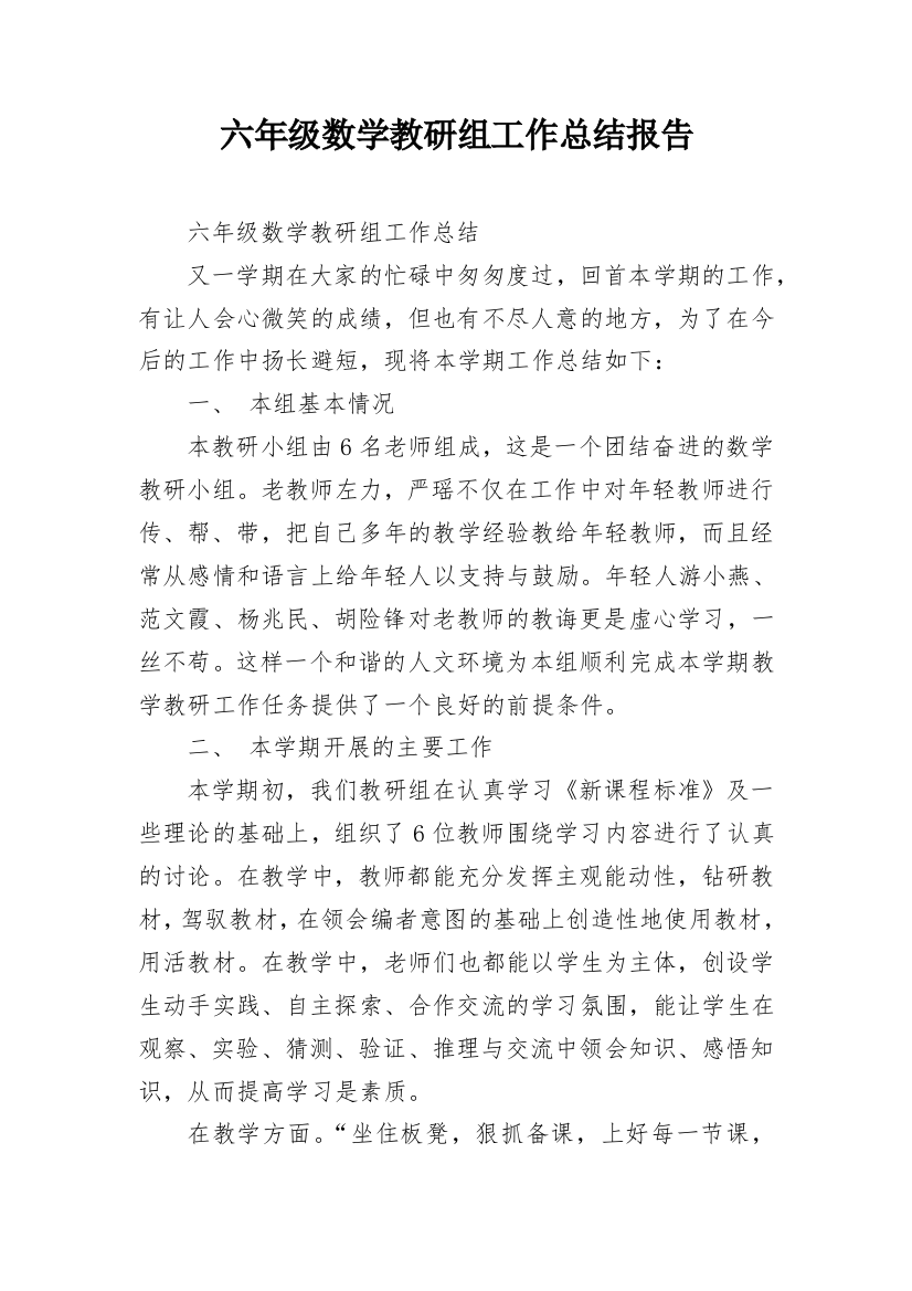 六年级数学教研组工作总结报告