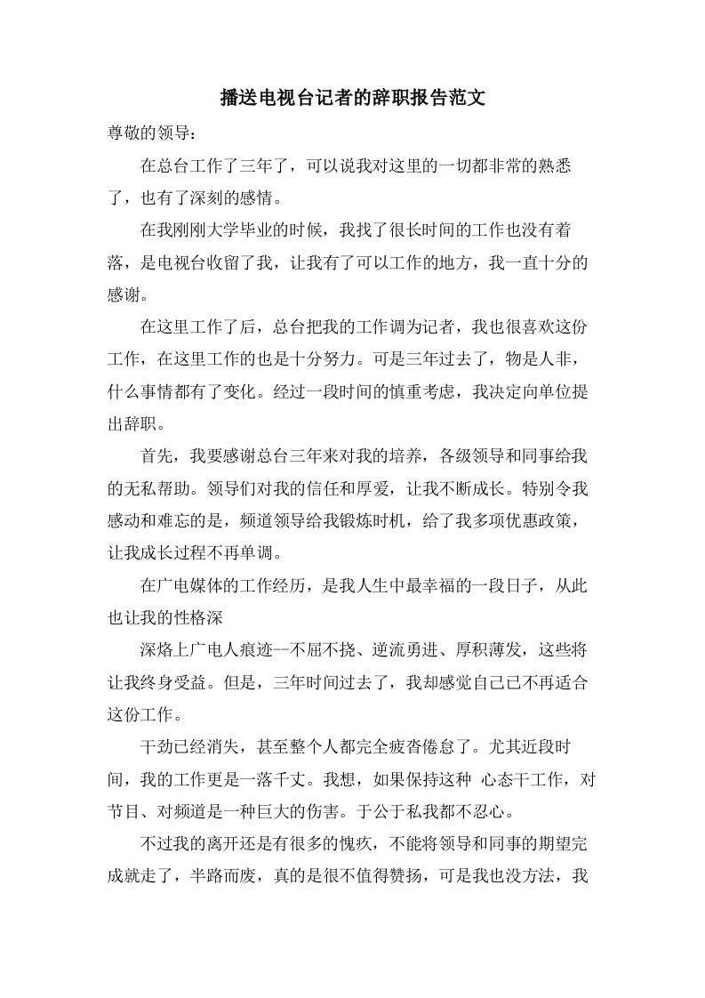 广播电视台记者的辞职报告范文