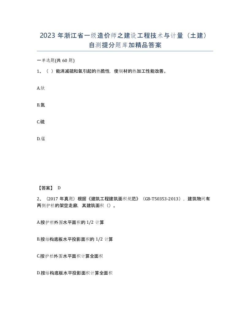 2023年浙江省一级造价师之建设工程技术与计量土建自测提分题库加答案