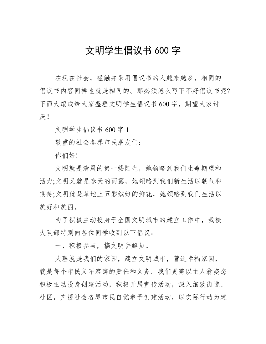 文明学生倡议书600字