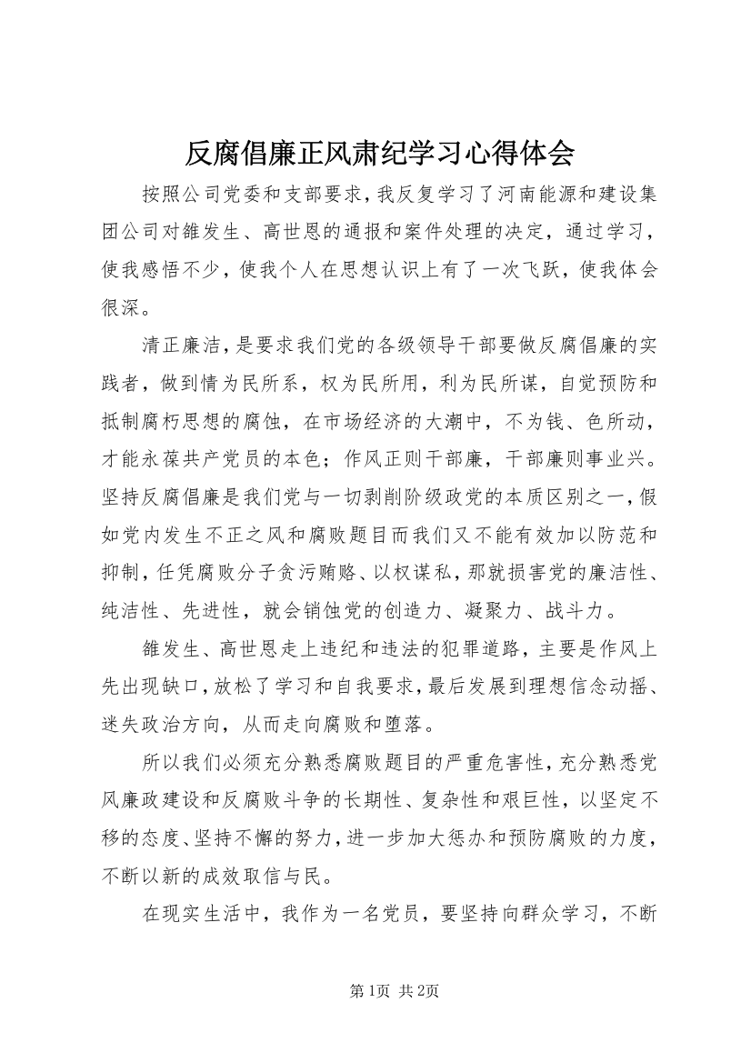 反腐倡廉正风肃纪学习心得体会