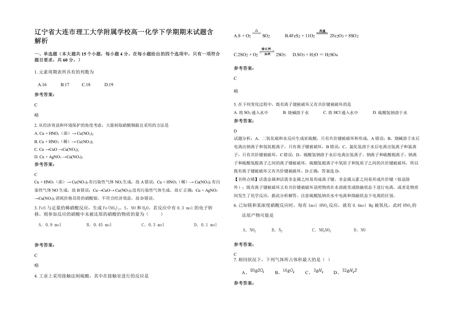 辽宁省大连市理工大学附属学校高一化学下学期期末试题含解析