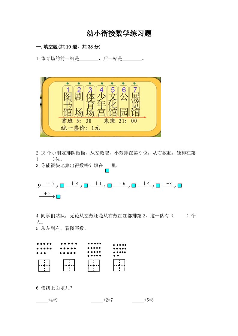 幼小衔接数学练习题往年题考