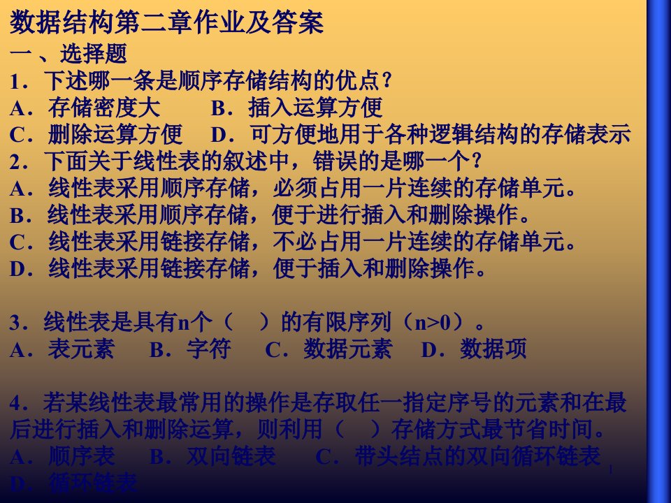 数据结构第二章作业及答案