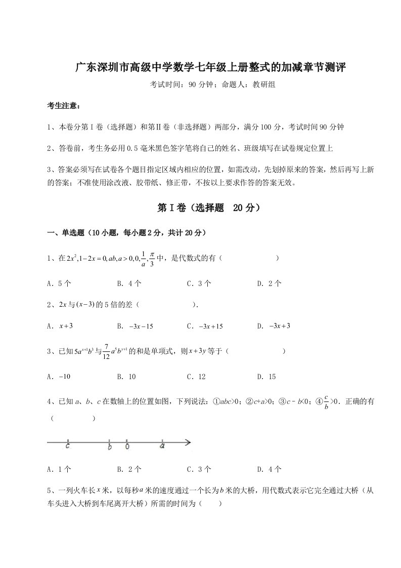 综合解析广东深圳市高级中学数学七年级上册整式的加减章节测评试题（含答案解析）