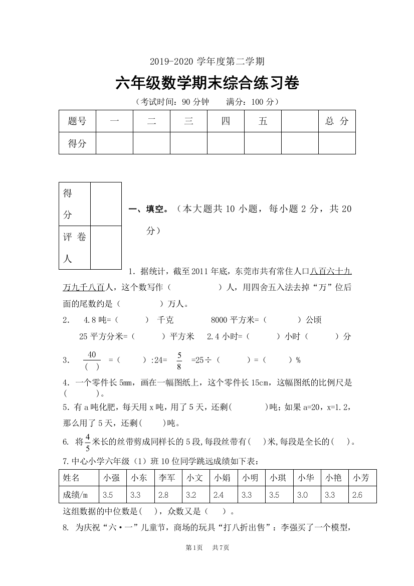 人教新课标六年级数学下册期末试卷