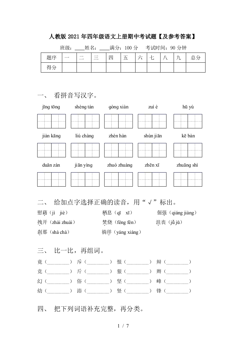 人教版2021年四年级语文上册期中考试题【及参考答案】