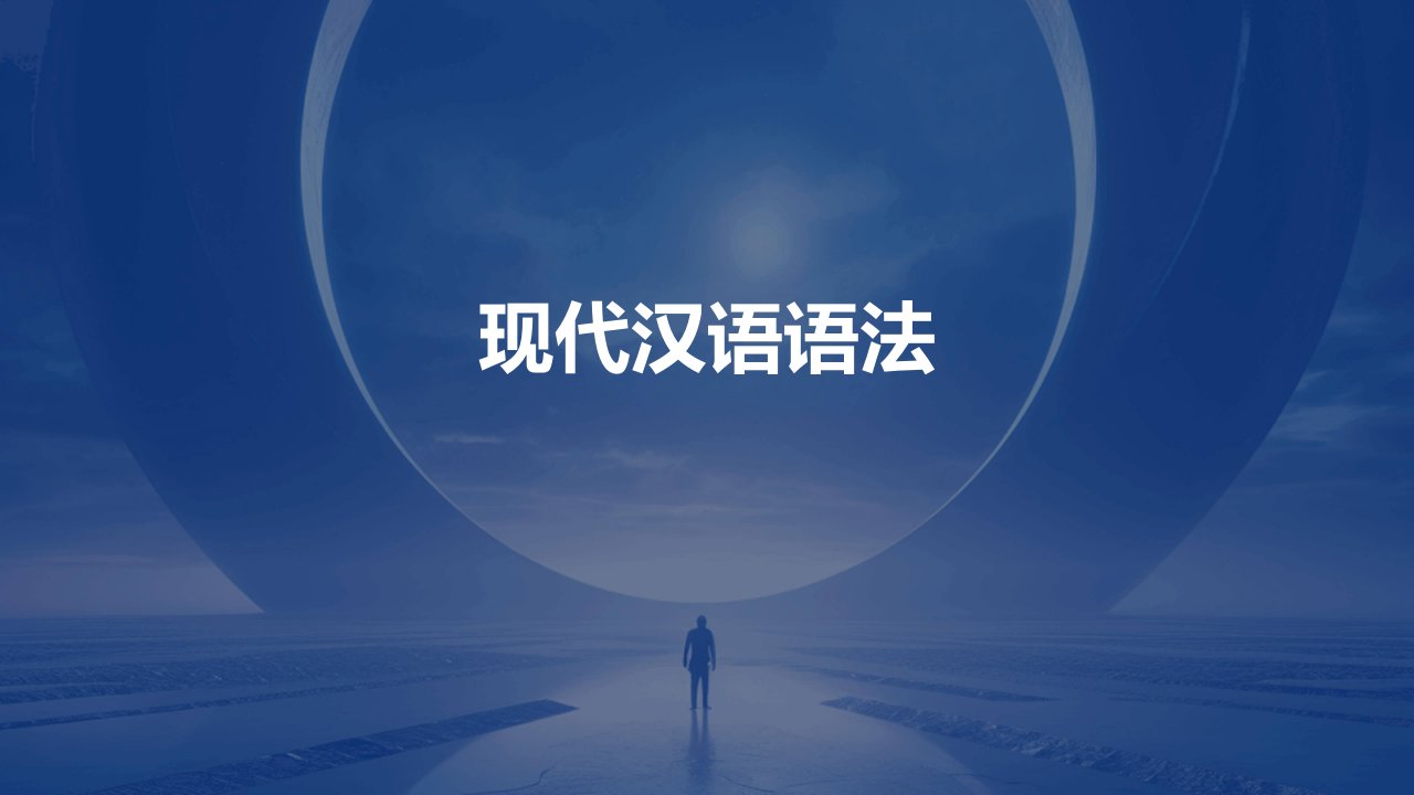 《现代汉语语法》课件