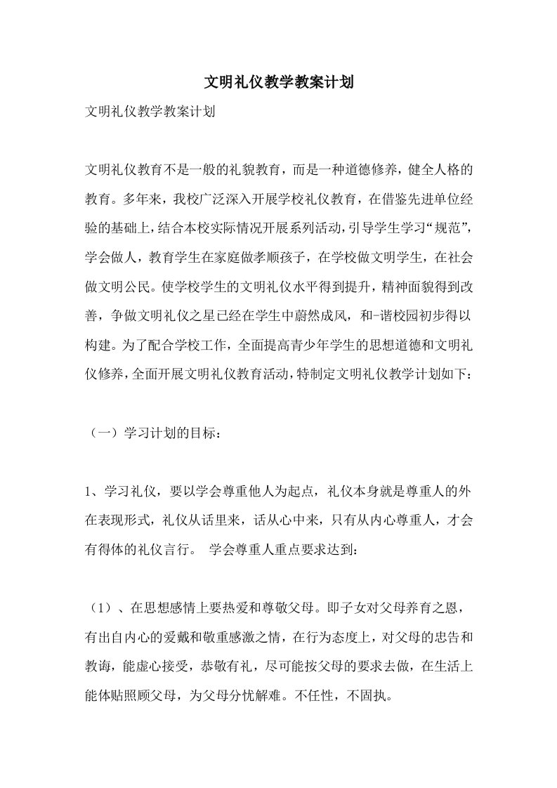 文明礼仪教学教案计划