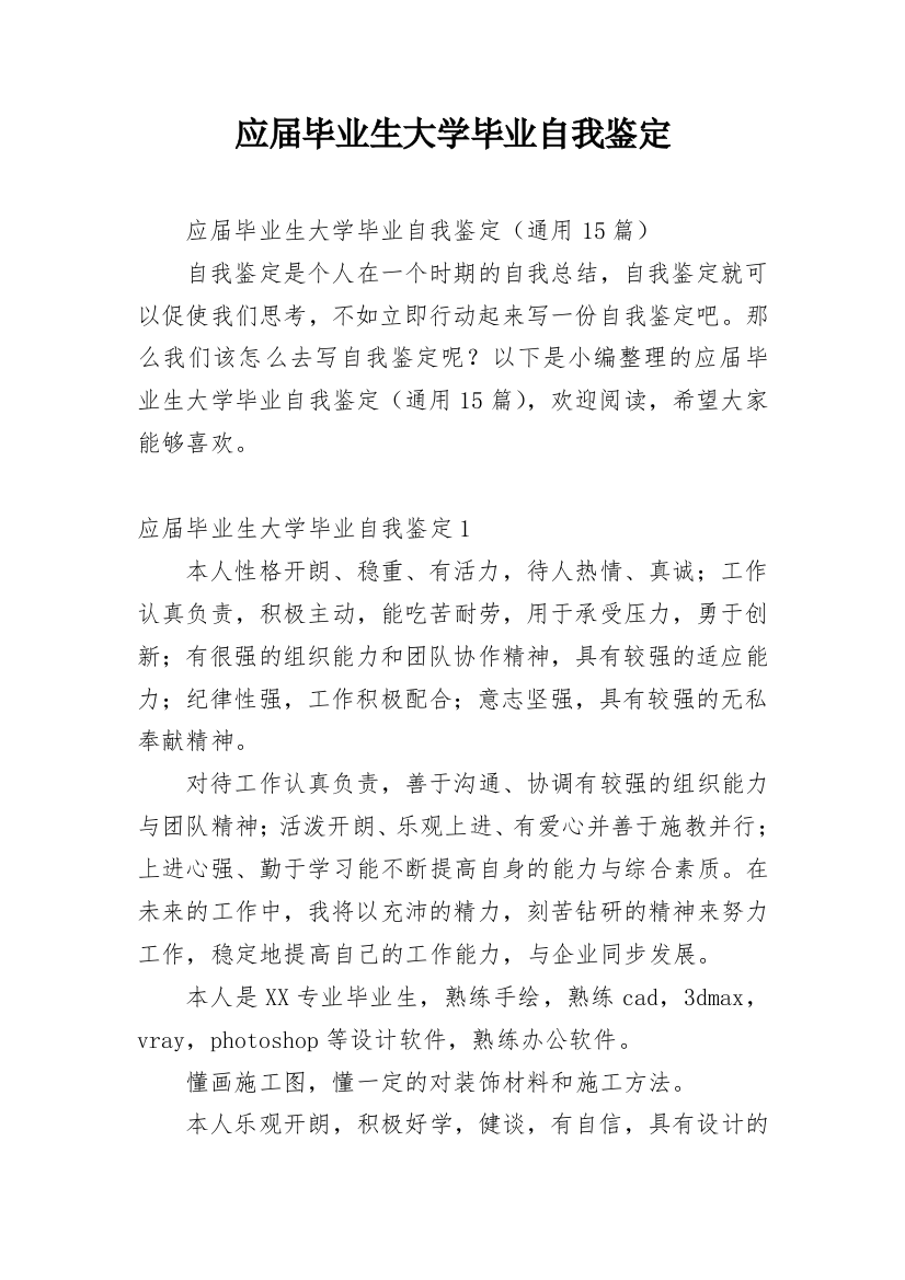 应届毕业生大学毕业自我鉴定