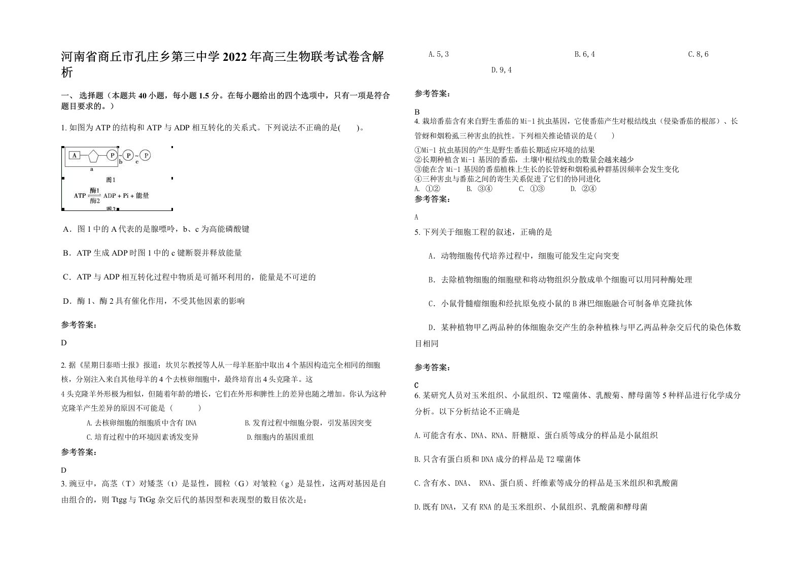 河南省商丘市孔庄乡第三中学2022年高三生物联考试卷含解析