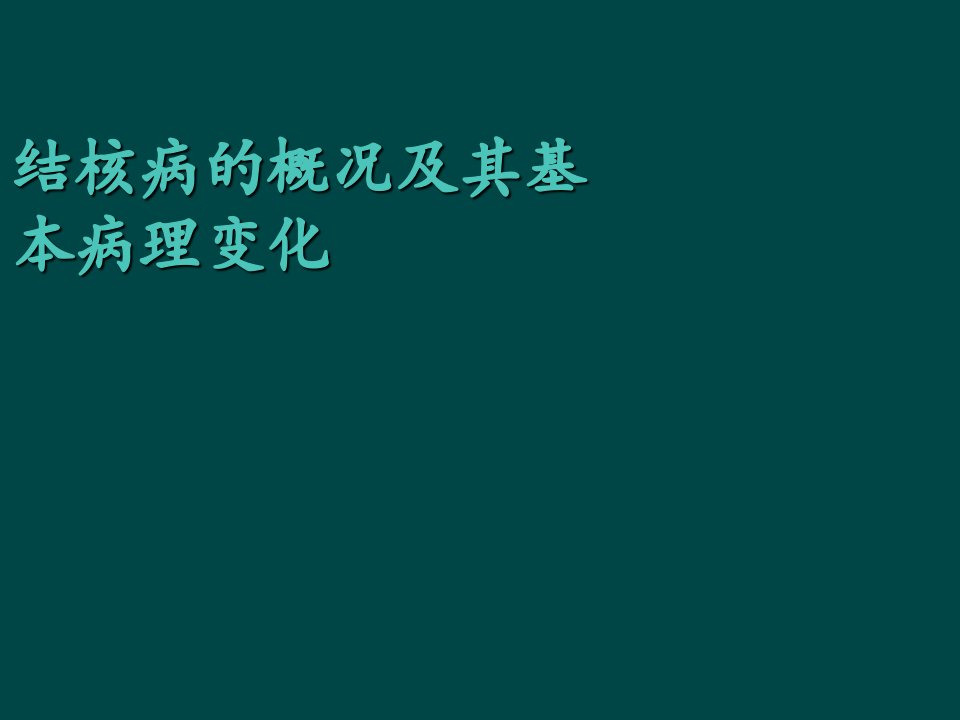 结核病的概况及其基本病理变化