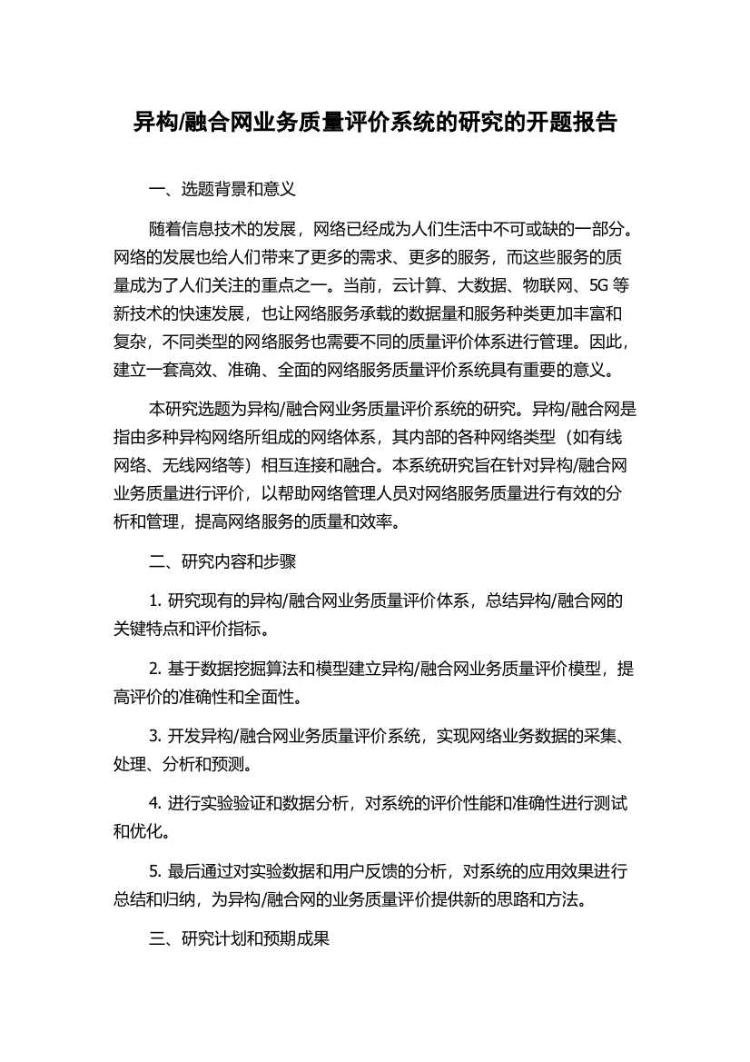 融合网业务质量评价系统的研究的开题报告