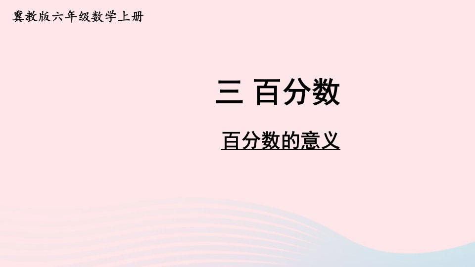 2023六年级数学上册三百分数1认识百分数第1课时百分数的意义上课课件冀教版