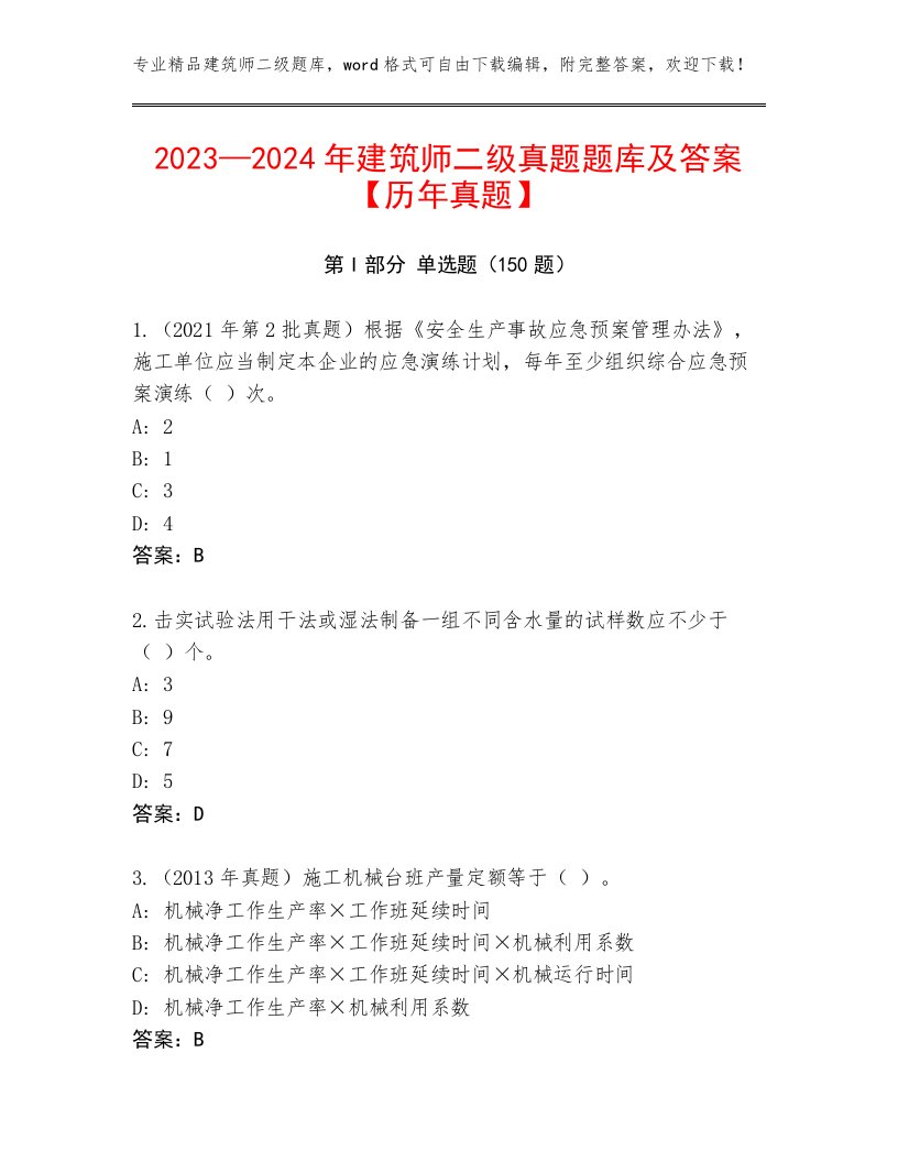 2023—2024年建筑师二级真题题库及答案【历年真题】