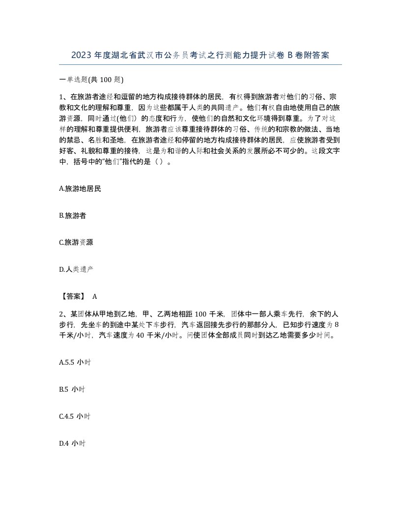 2023年度湖北省武汉市公务员考试之行测能力提升试卷B卷附答案