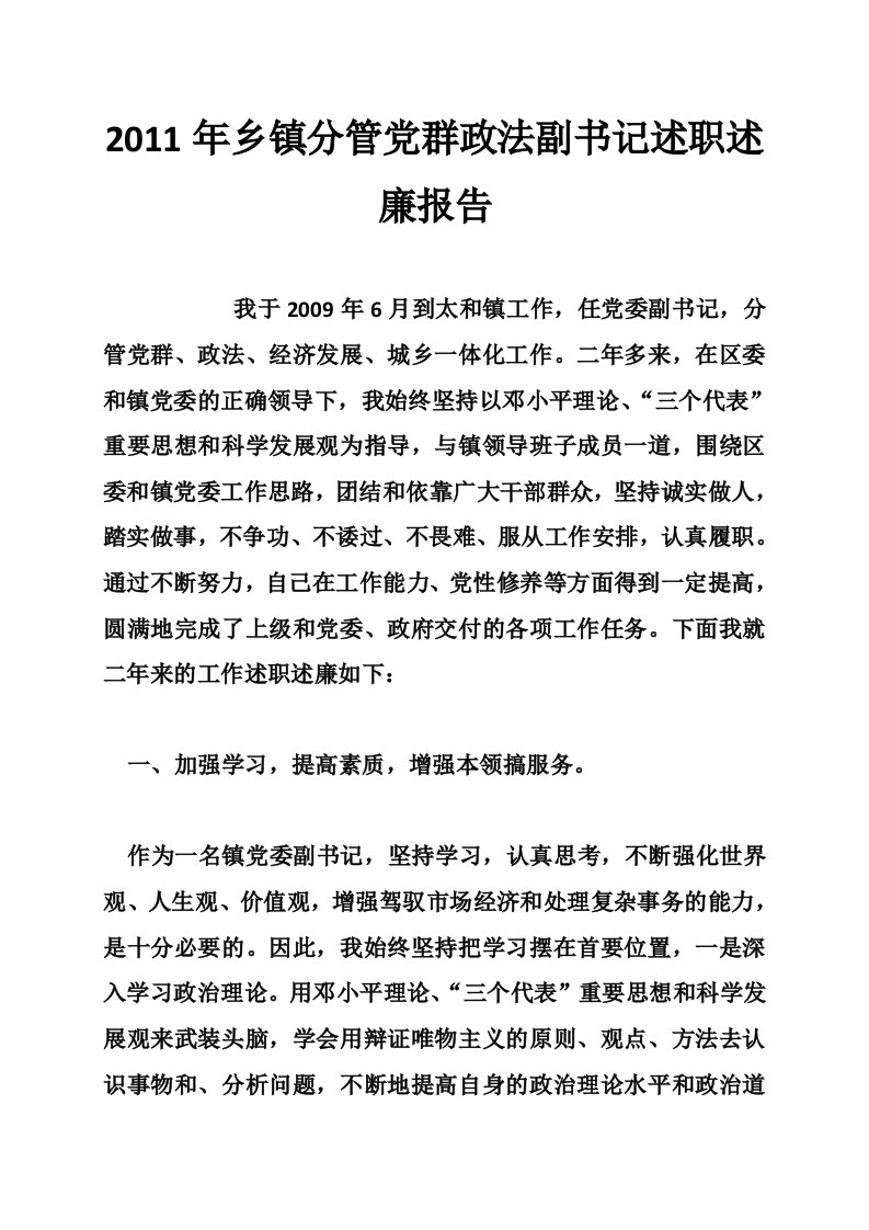 2011年乡镇分管党群政法副书记述职述廉报告