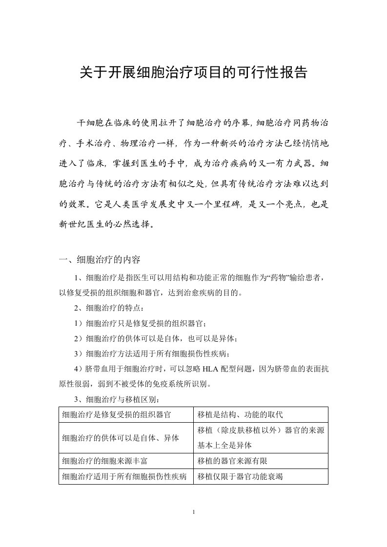 干细胞治疗项目的可行性报告