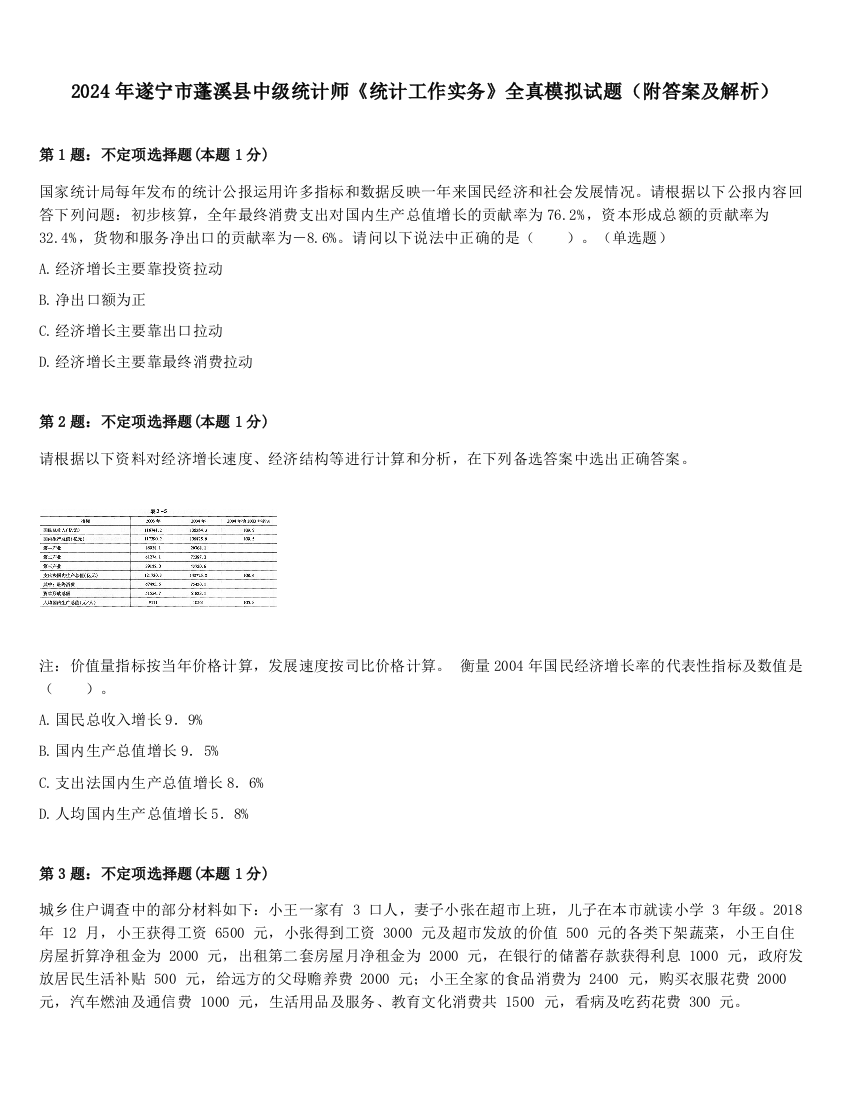 2024年遂宁市蓬溪县中级统计师《统计工作实务》全真模拟试题（附答案及解析）