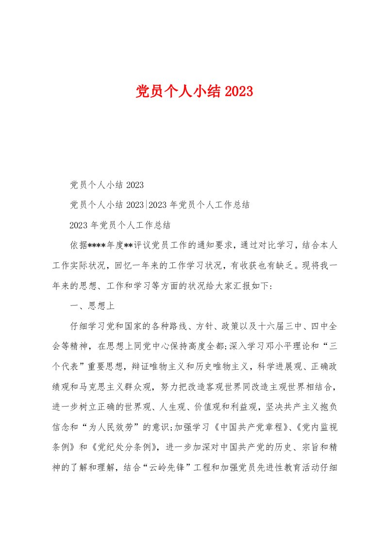 党员个人小结2023年