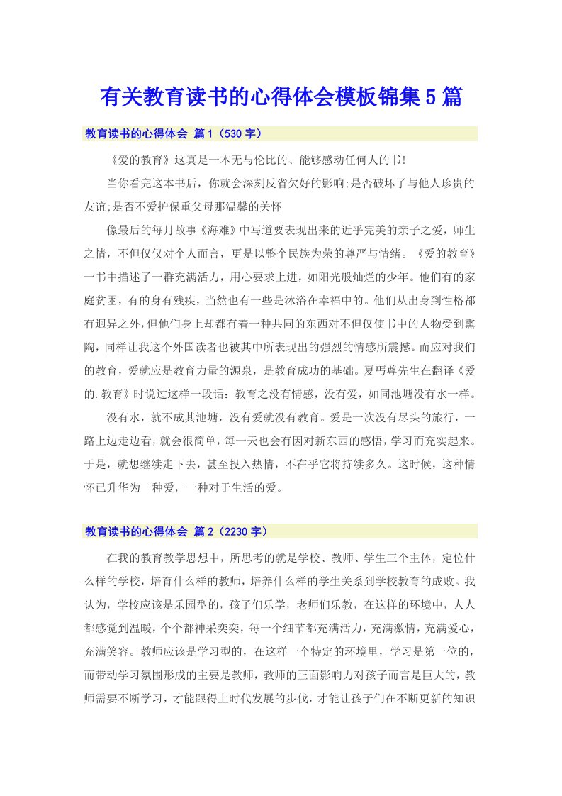 有关教育读书的心得体会模板锦集5篇