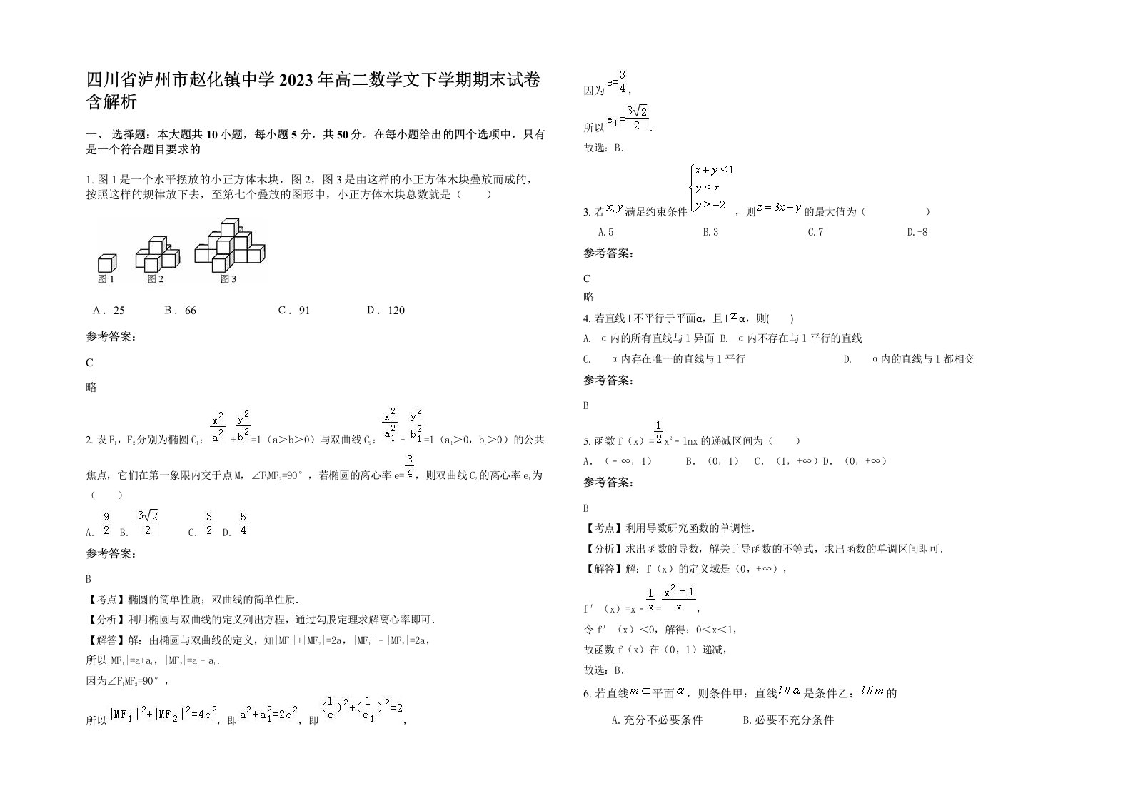 四川省泸州市赵化镇中学2023年高二数学文下学期期末试卷含解析