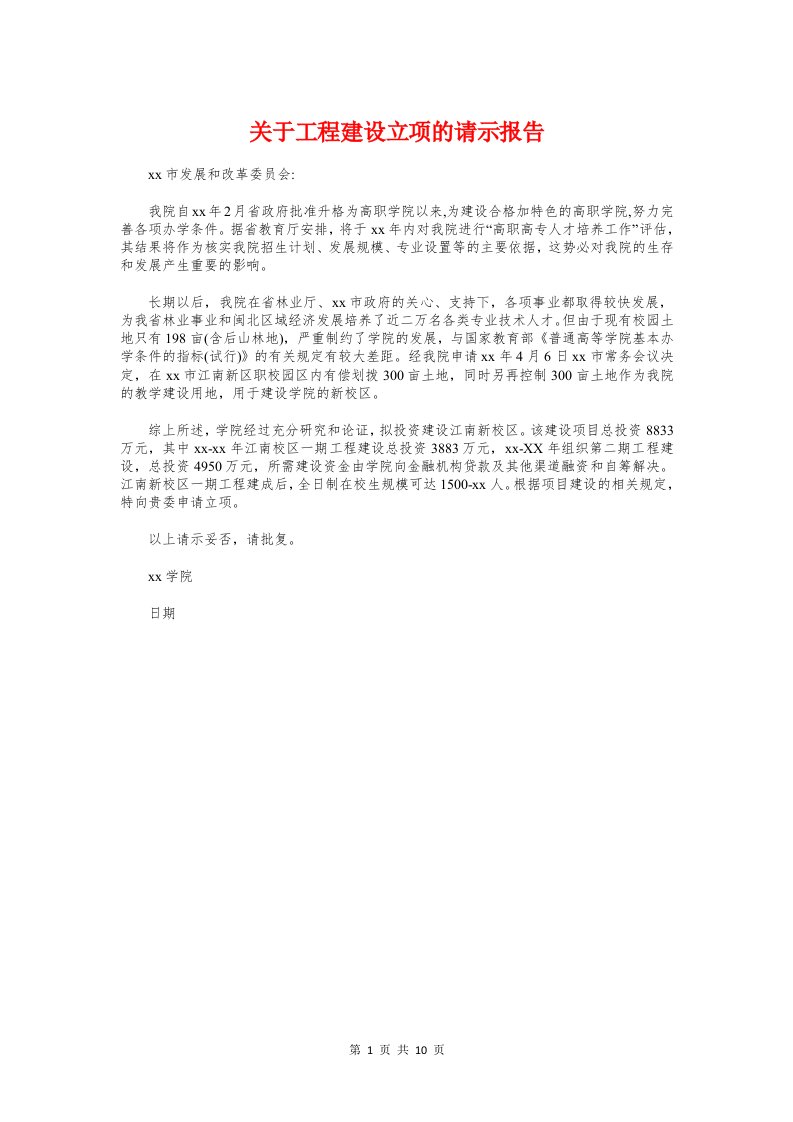 关于工程建设立项的请示报告与关于市区财务预算年度报告汇编