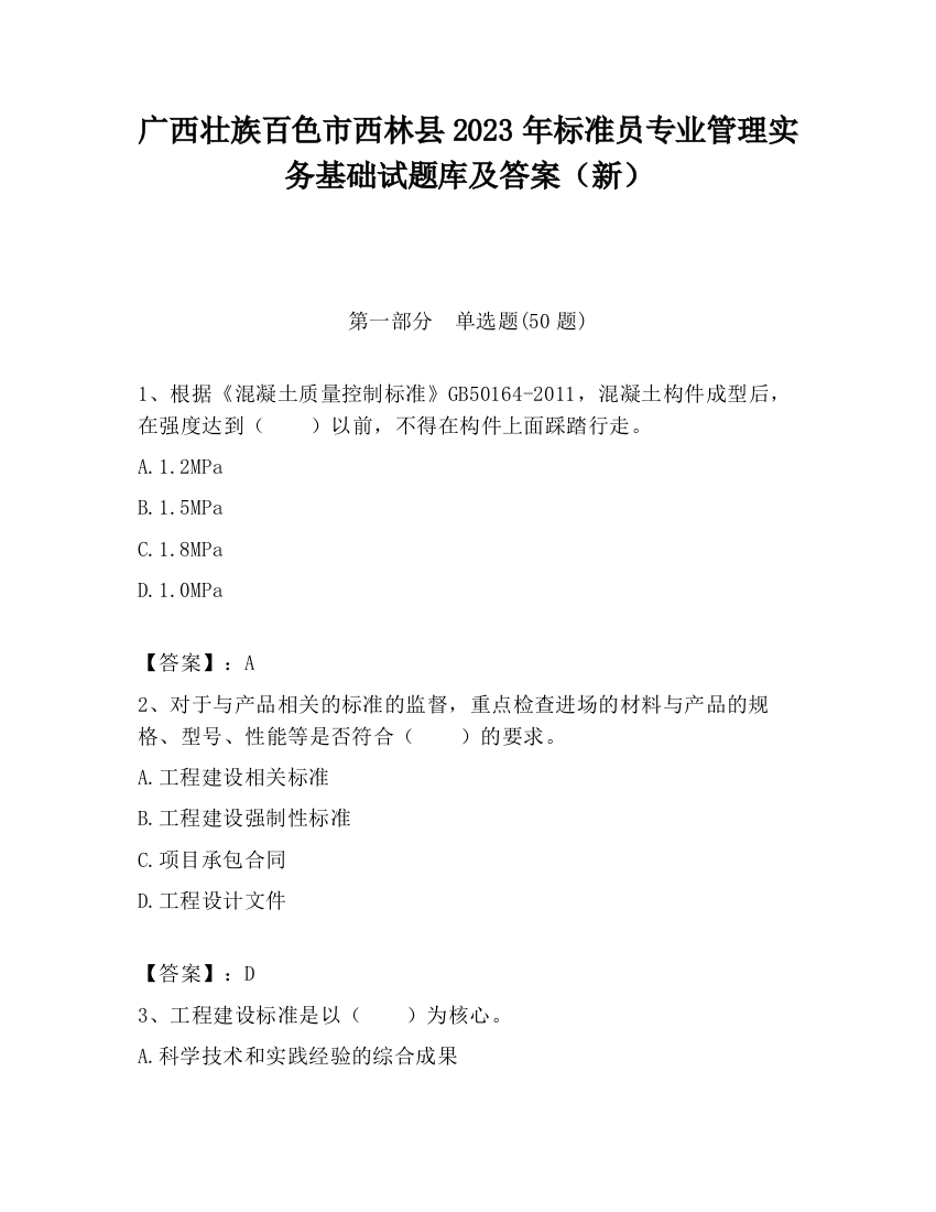 广西壮族百色市西林县2023年标准员专业管理实务基础试题库及答案（新）