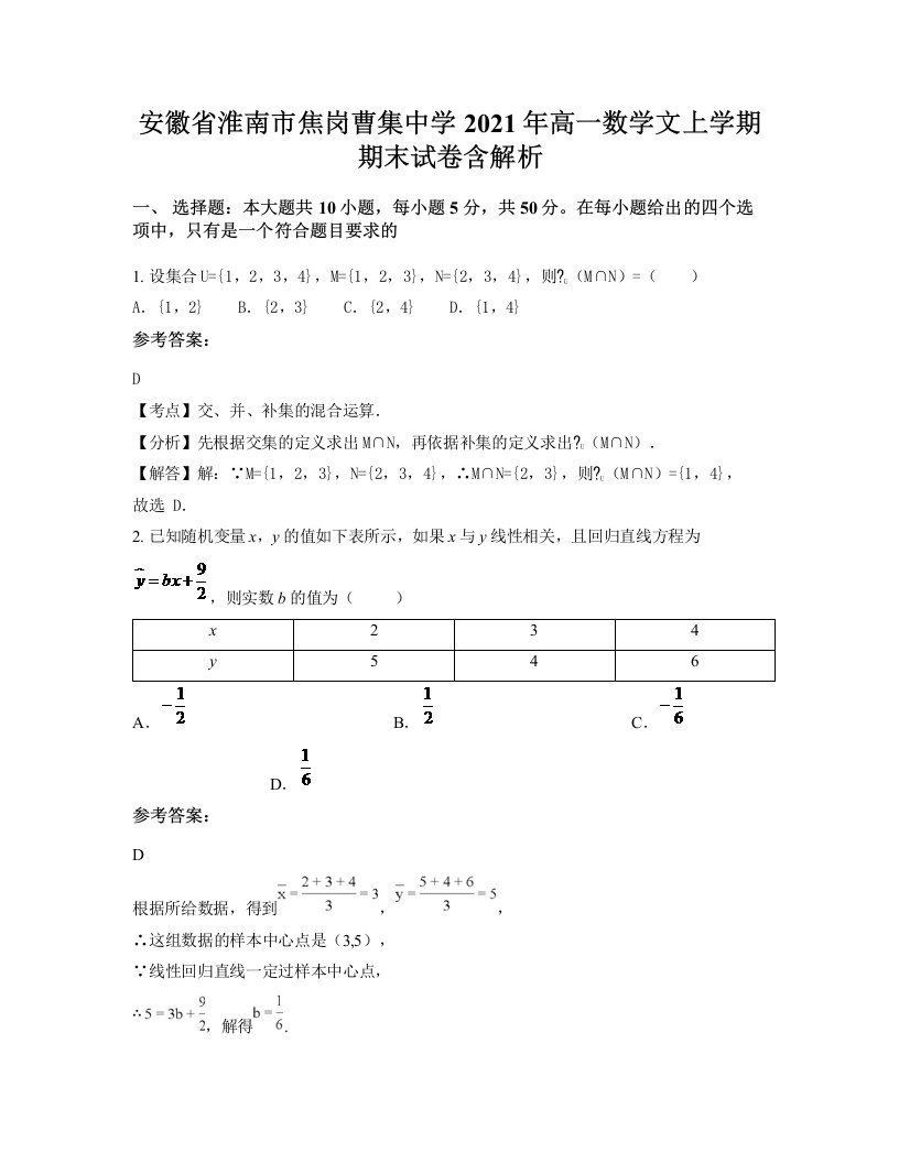 安徽省淮南市焦岗曹集中学2021年高一数学文上学期期末试卷含解析