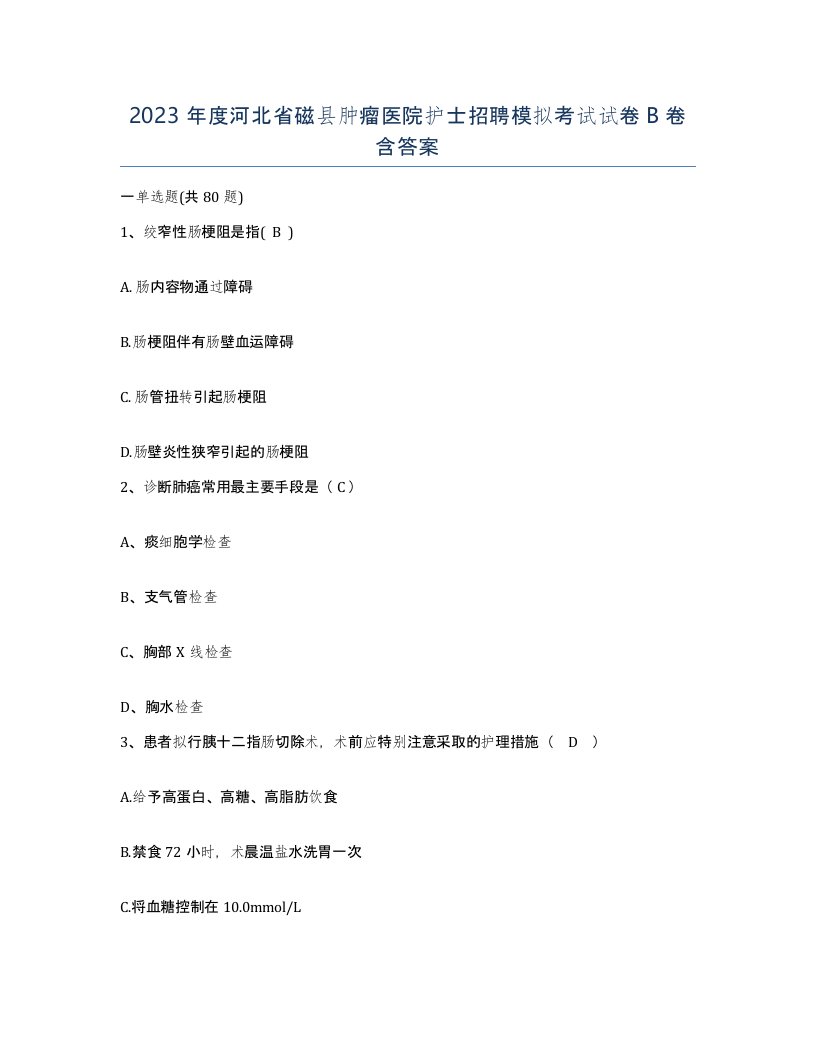 2023年度河北省磁县肿瘤医院护士招聘模拟考试试卷B卷含答案