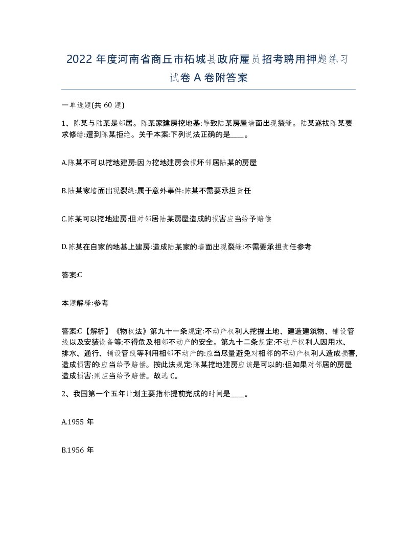 2022年度河南省商丘市柘城县政府雇员招考聘用押题练习试卷A卷附答案