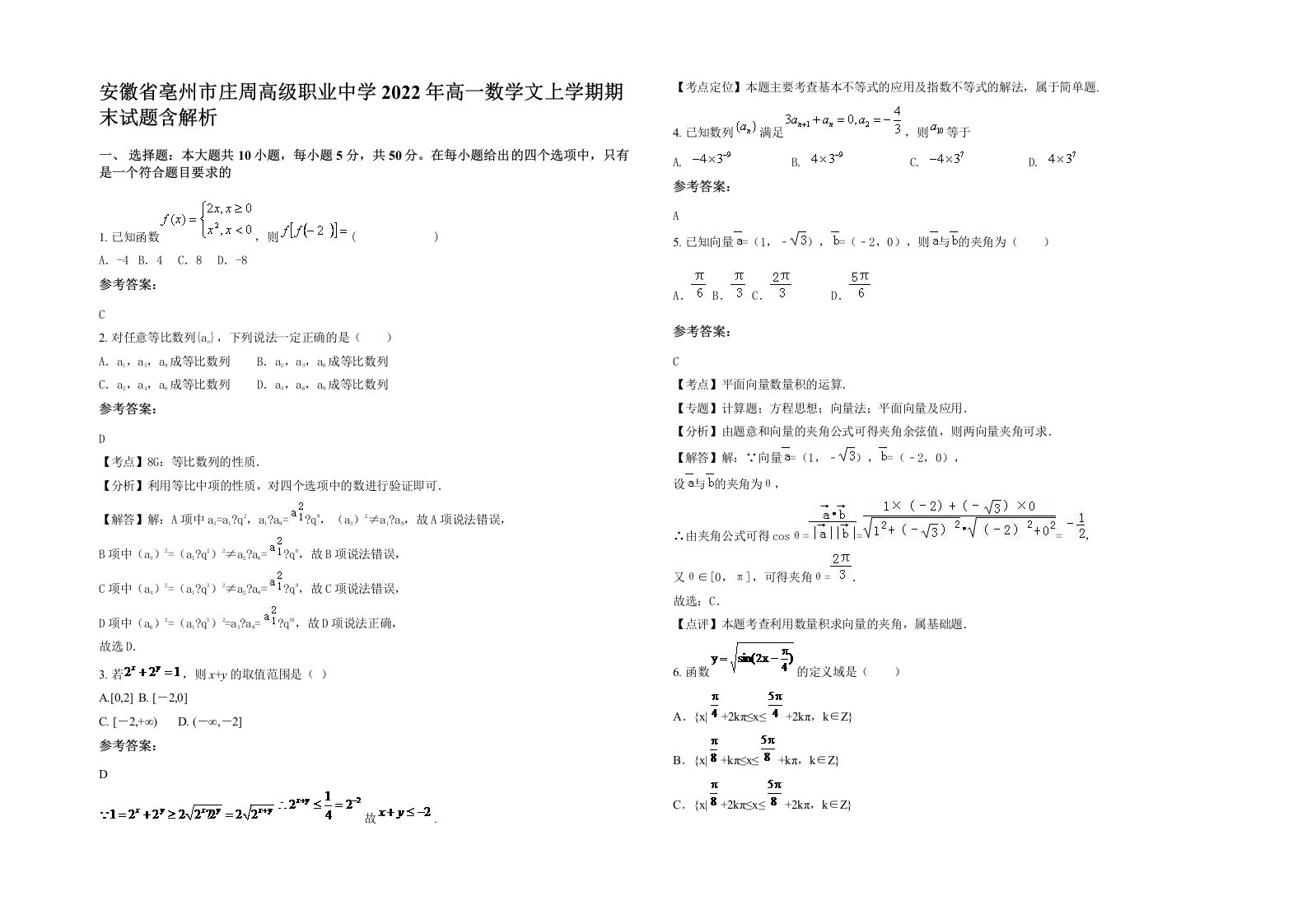 安徽省亳州市庄周高级职业中学2022年高一数学文上学期期末试题含解析