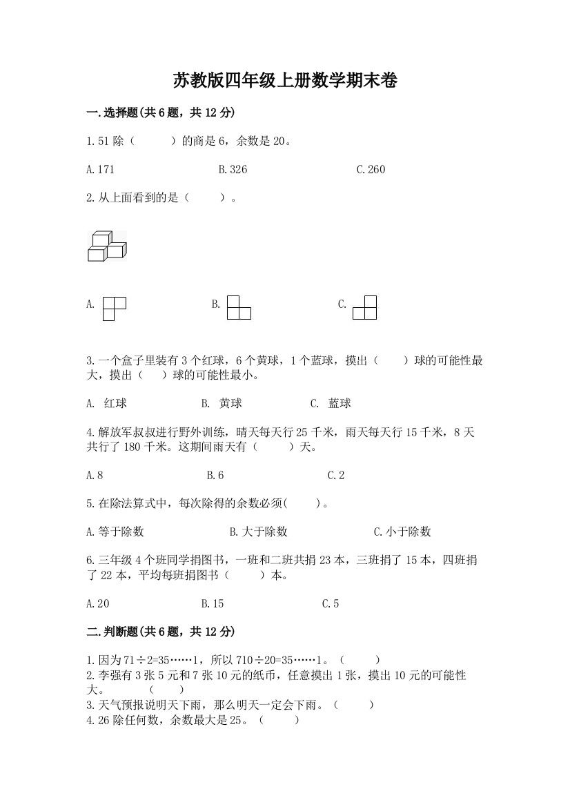 苏教版四年级上册数学期末卷精品【巩固】