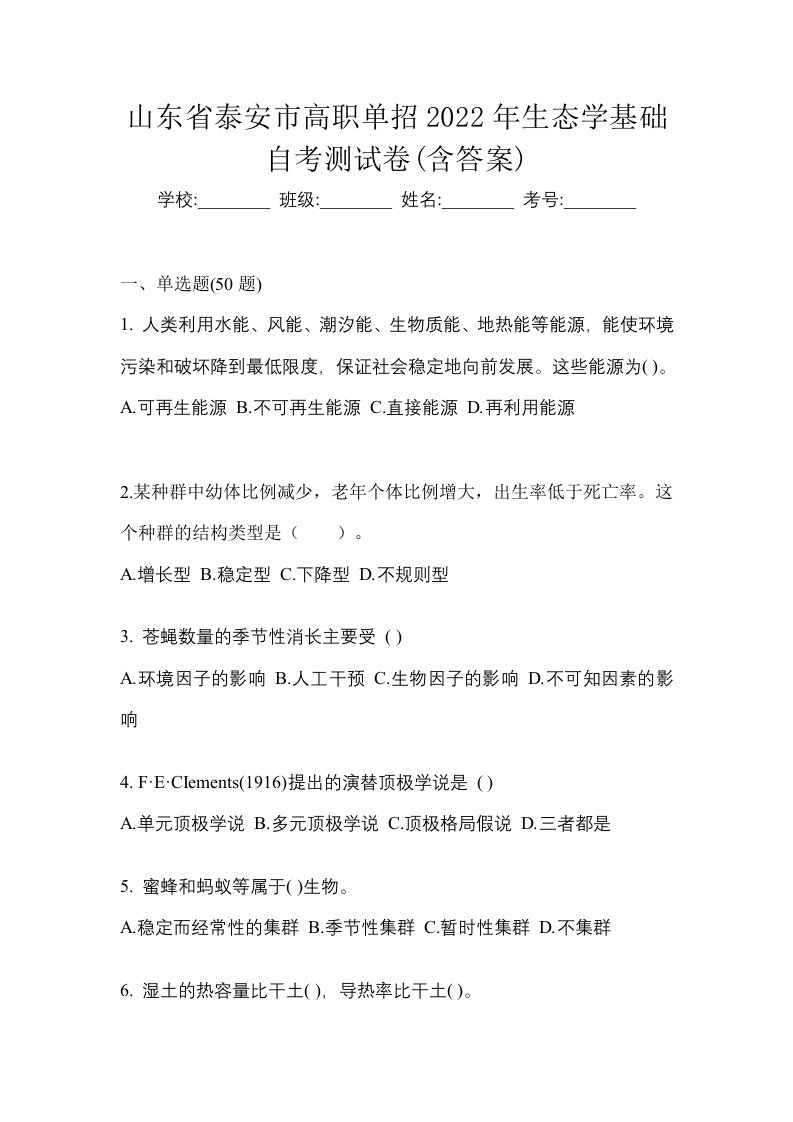 山东省泰安市高职单招2022年生态学基础自考测试卷含答案