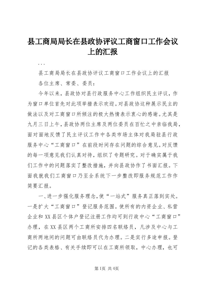 县工商局局长在县政协评议工商窗口工作会议上的汇报