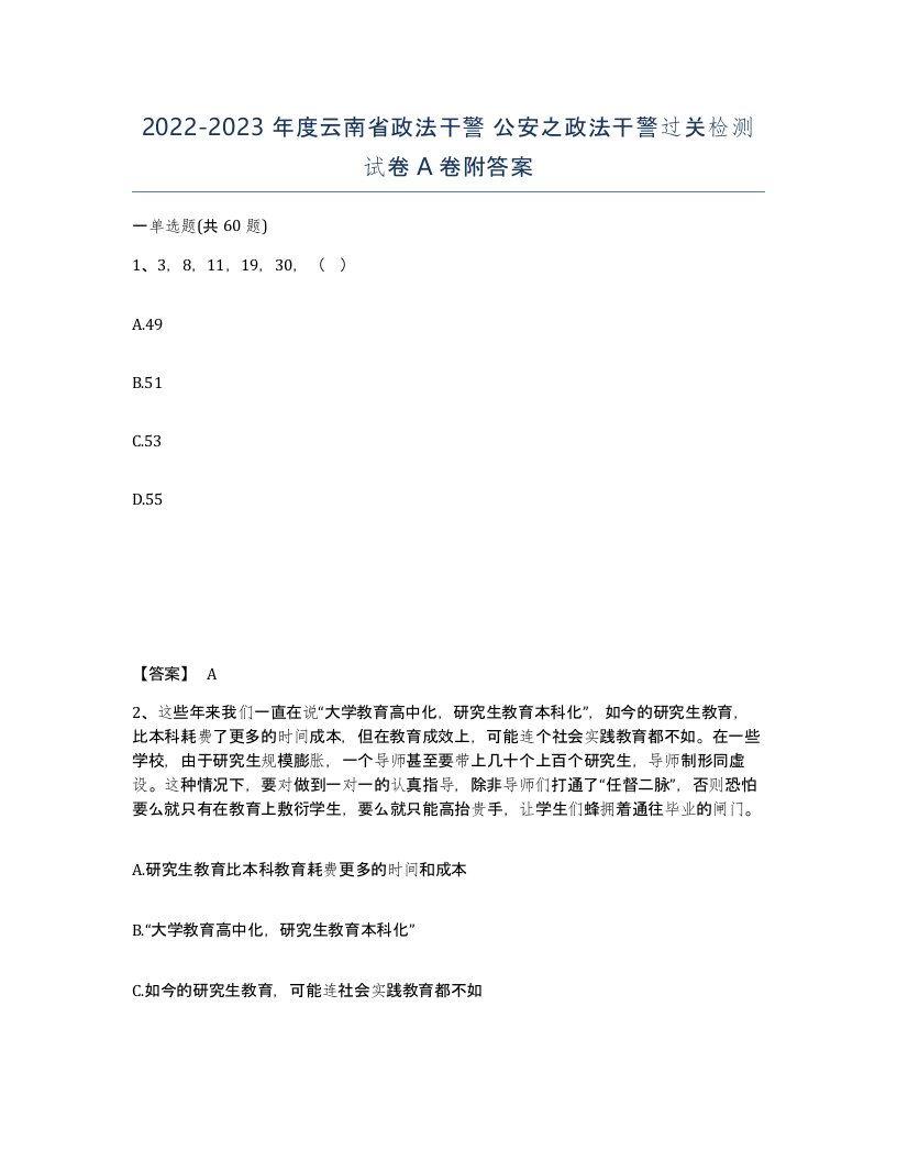 2022-2023年度云南省政法干警公安之政法干警过关检测试卷A卷附答案