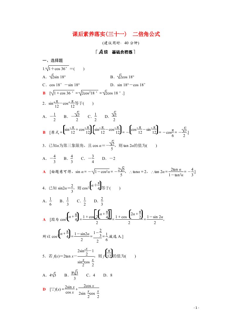 2021_2022学年新教材高中数学第四章三角恒等变换4.3.1二倍角公式课后素养落实含解析北师大版必修第二册