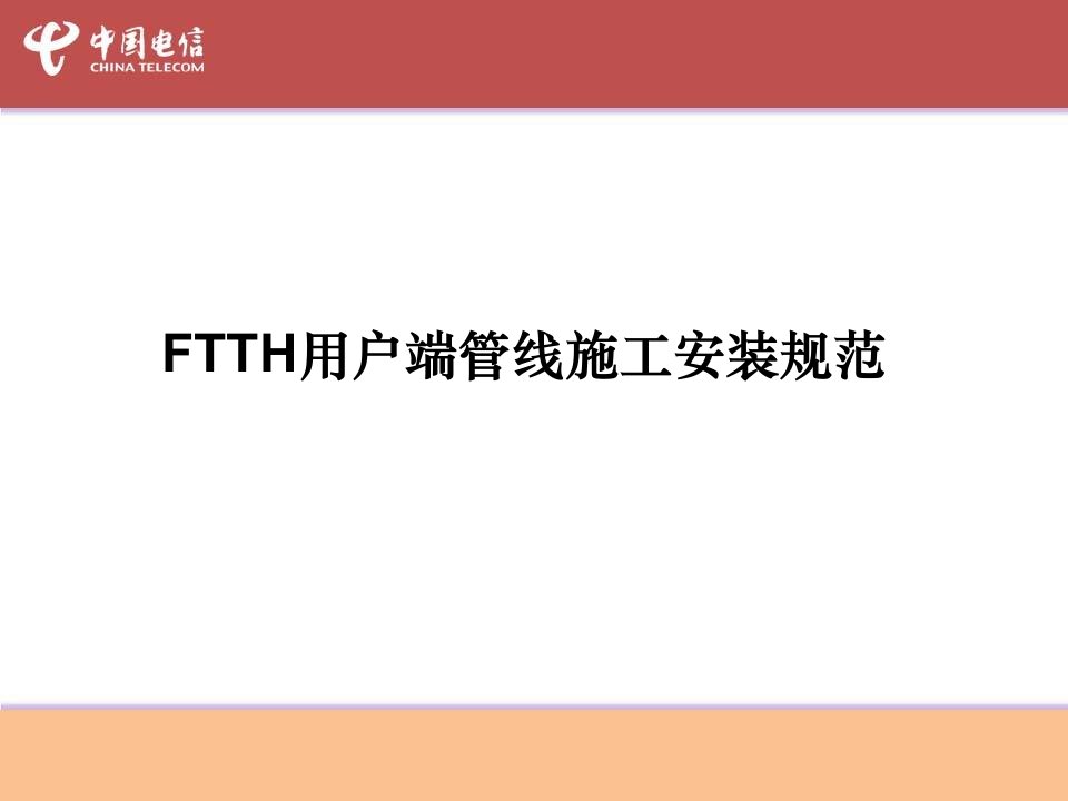 FTTH用户端施工安装规范